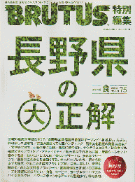 BRUTUS 特別編集　長野県の大正解　