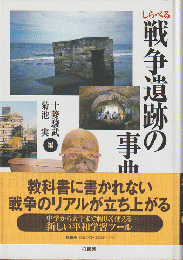 しらべる戦争遺跡の事典