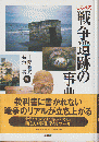 しらべる戦争遺跡の事典
