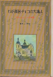 わが祖国チェコの大地よ : ドヴォルジャーク物語