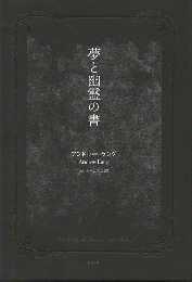 夢と幽霊の書