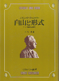 自由と形式 : ドイツ精神史研究