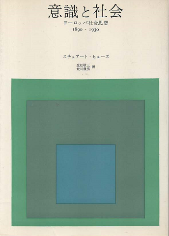 意識と社会【新装版】 | ヨーロッパ社会思想 1890-1930 | みすず書房
