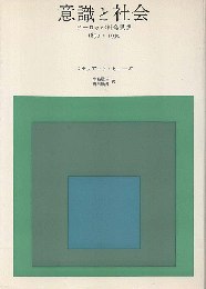 意識と社会 : ヨーロッパ社会思想 : 1890-1930