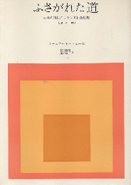 ふさがれた道 : 失意の時代のフランス社会思想 1930-1960