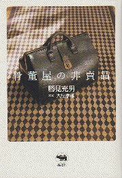 骨董屋の非賣品