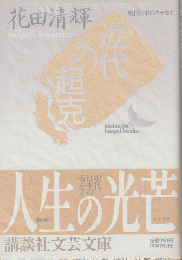 近代の超克