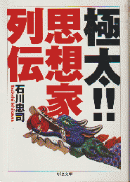 極太!!思想家列伝