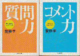 質問力/コメント力