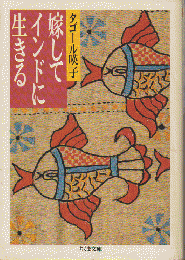 嫁してインドに生きる