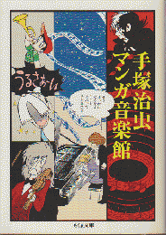 手塚治虫マンガ音楽館