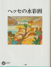 ヘッセの水彩画