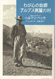 わが心の故郷アルプス南麓の村