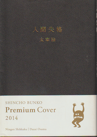 人間失格(太宰治 著) / 古書追分コロニー / 古本、中古本、古