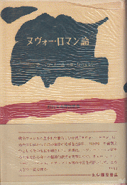 ヌヴォ―・ロマン論