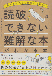 読破できない難解な本がわかる本 : 図解で読みとく世界の名著60