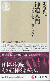 神道入門　民俗伝承学から日本文化を読む