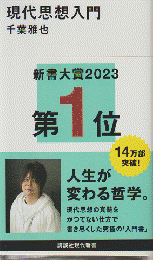 現代思想入門