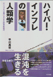 ハイパー・インフレの人類学