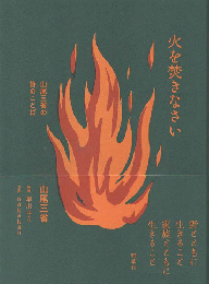 火を焚きなさい