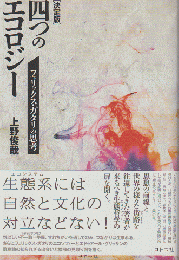 ［決定版］四つのエコロジー フェリックス・ガタリの思考