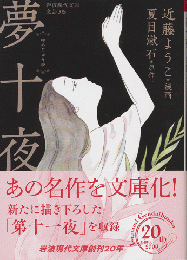 夢十夜