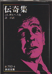 伝奇集