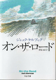オン・ザ・ロード