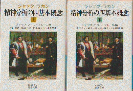 精神分析の四基本概念上・下巻（2冊セット）