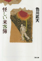 怪しい来客簿
