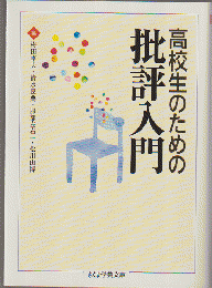 高校生のための批評入門