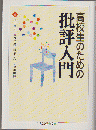 高校生のための批評入門 ＜ちくま学芸文庫 ン7-3＞
