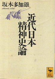 近代日本精神史論