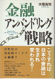 金融アンバンドリング戦略