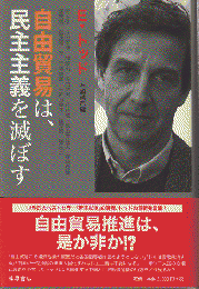 自由貿易は、民主主義を滅ぼす