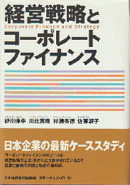 経営戦略とコーポレートファイナンス = Corporate Finance and Strategy