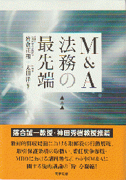 M&A法務の最先端