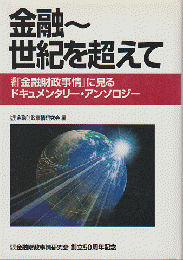 金融～世紀を超えて : 週刊『金融財政事情』に見るドキュメンタリー・アンソロジー