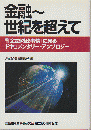 金融～世紀を超えて : 週刊『金融財政事情』に見るドキュメンタリー・アンソロジー