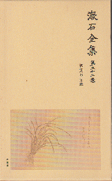 漱石全集　第二十二巻　初期の文章