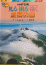 見る・撮る・描く絶景の山 : 信州の名峰 ＜ビジュアルガイド 5＞