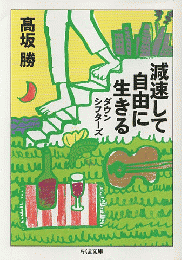 減速して自由に生きる