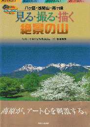 見る・撮る・描く絶景の山 : 八ヶ岳・浅間山・霧ヶ峰