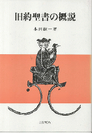 旧約聖書の概説