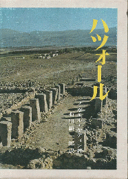ハツォール : 聖書の語る巨大な城塞都市の再発見