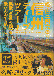 松山三四六の信州ディープツアー