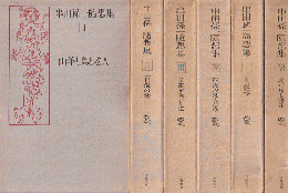 串田孫一随想集 Ⅰ～Ⅵ 6冊セット