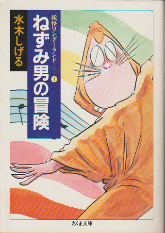 ねずみ男の冒険(水木しげる 著) / 古本、中古本、古書籍の通販は「日本
