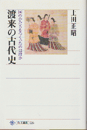 渡来の古代史 : 国のかたちをつくったのは誰か