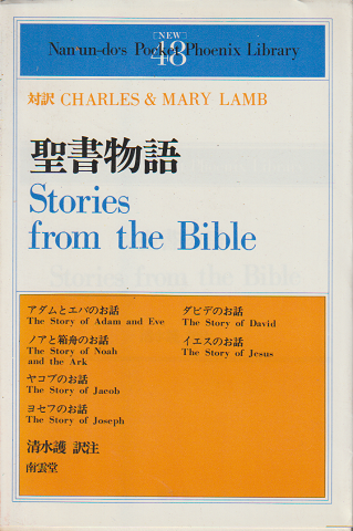 【中古】 聖書物語/南雲堂/清水護 聖書物語 : 対訳(清水護 訳注) / 古本、中古本、古書籍の通販は